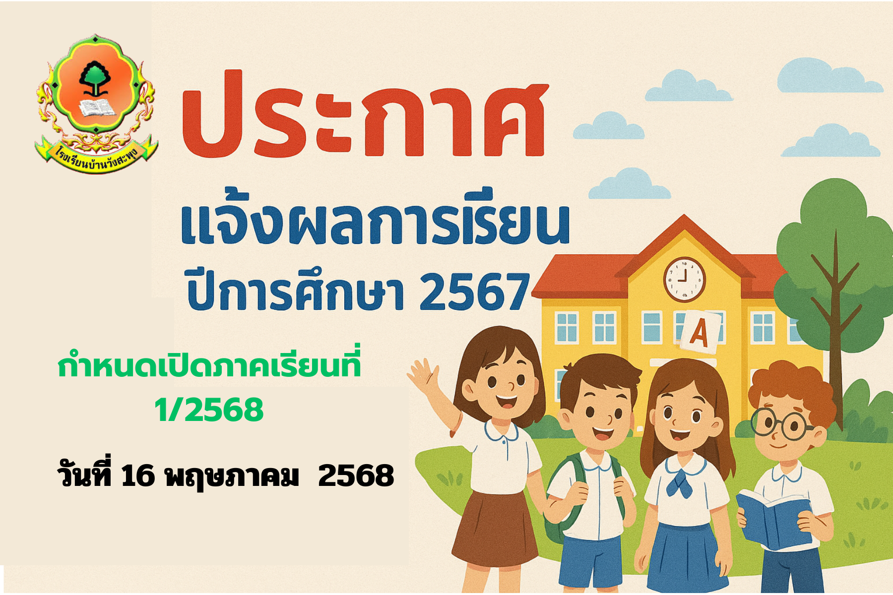 แจ้งผลการรียนปีการศึกษา 2567
